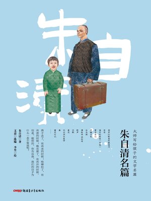 cover image of 朱自清名篇